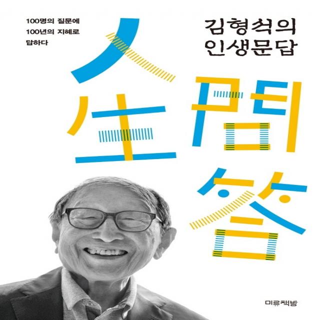 김형석의 인생문답, 김형석, 미류책방