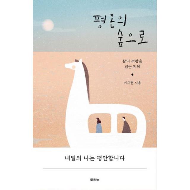 평온의 숲으로 : 삶의 격랑을 넘는 지혜, 두란노