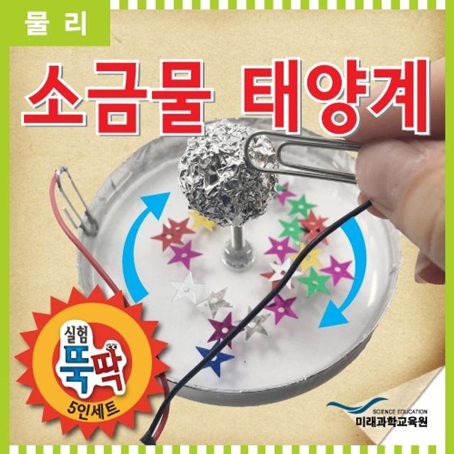 W무배 실험뚝딱 소금물 태양계 5인세트 // 과학탐구반 과학실험키트 초등학생실험, 1개