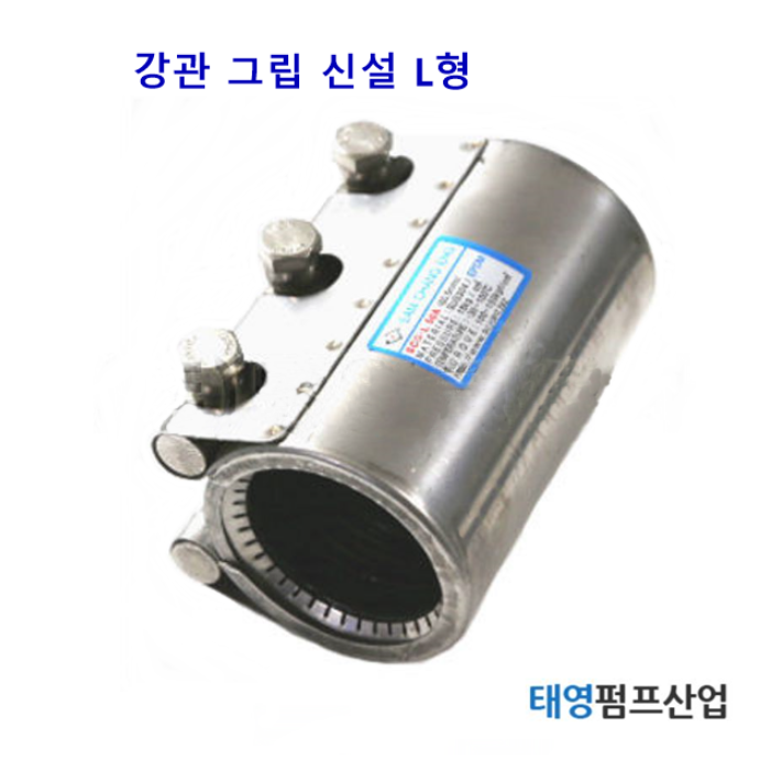 멀티조인트 65A 강관 그립 스팀 신설 L형 (M13331) 볼트3개 롱타입 조인트내부에 grip ring이 장착되어 있어 조임압력이 크다.정품 카프링 태영펌프산업