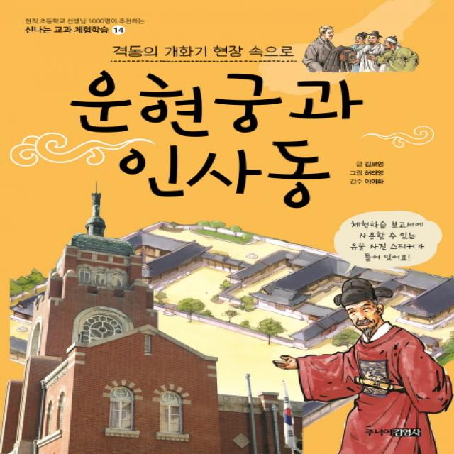 운현궁과 인사동:격동의 개화기 현장 속으로 주니어김영사