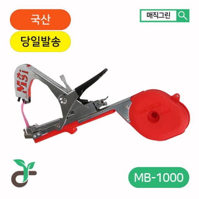 매직그린 원예용 농업용 결속기 고추대묶기 포도줄기고정 농자재 국산 A/S MB-1000