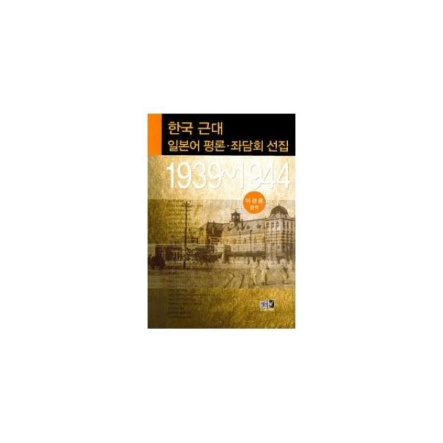 밀크북_2 한국 근대 일본어 평론.좌담회 선집 1939 1944, One color | One Size@1