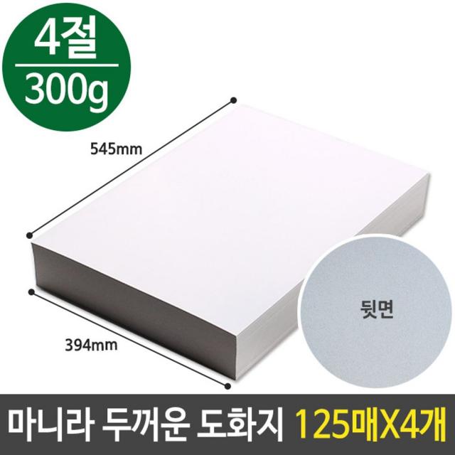 해피몰_마니라 마분지 두꺼운 도화지 300g 미술 종이 4절 500SN:01 + 0303팅, 매무매우좋아요_팅, 매무매우좋아요_팅