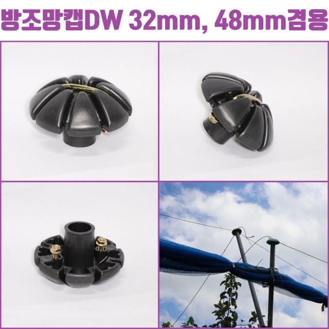 한누리팜마트 방조망캡(1볼트) 32mm 48mm겸용 가지유인캡 새망 새그물, 1개