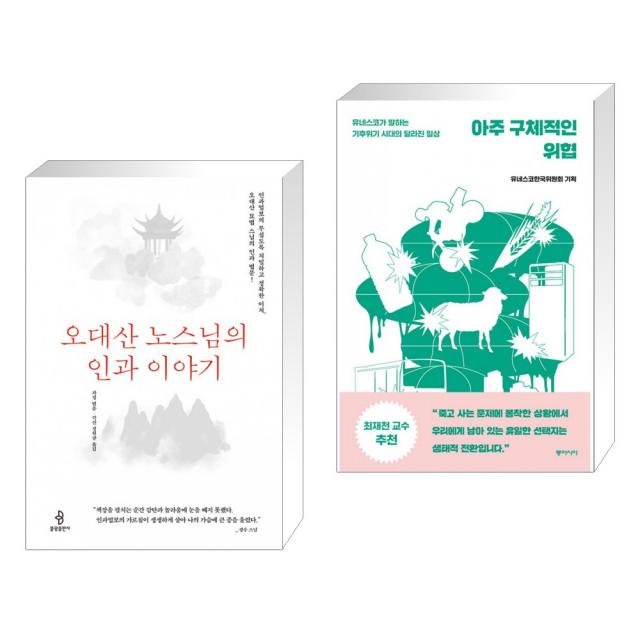 (서점추천) 오대산 노스님의 인과 이야기 + 아주 구체적인 위협 (전2권), 단일상품