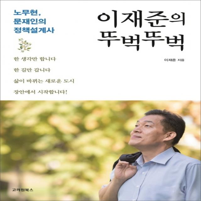 이재준의 뚜벅뚜벅:노무현 문재인의 정책설계사 고려원북스