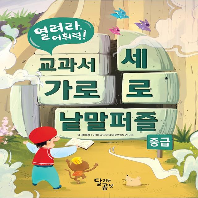 열려라 어휘력! 교과서 가로세로 낱말 퍼즐 - 중급, 달곰미디어