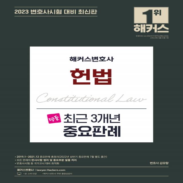 2023 해커스변호사 명품 헌법 최근 3개년 중요판례:2019.1~2021.12 중요판례 총정리ㅣ변호사시험 등 국가고시 대비 최적화, 해커스변호사