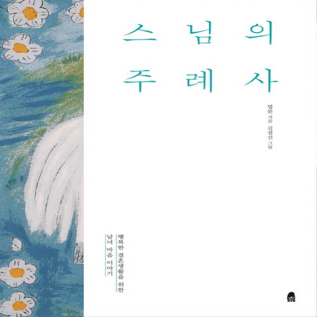 스님의 주례사:행복한 결혼생활을 위한 남녀 마음 이야기, 휴