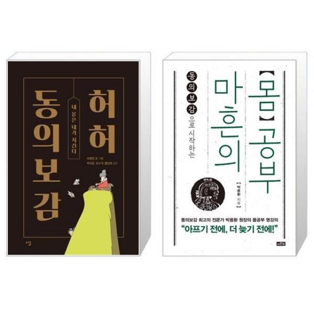 허허 동의보감 + 마흔의 몸공부 [세트상품], 단일상품