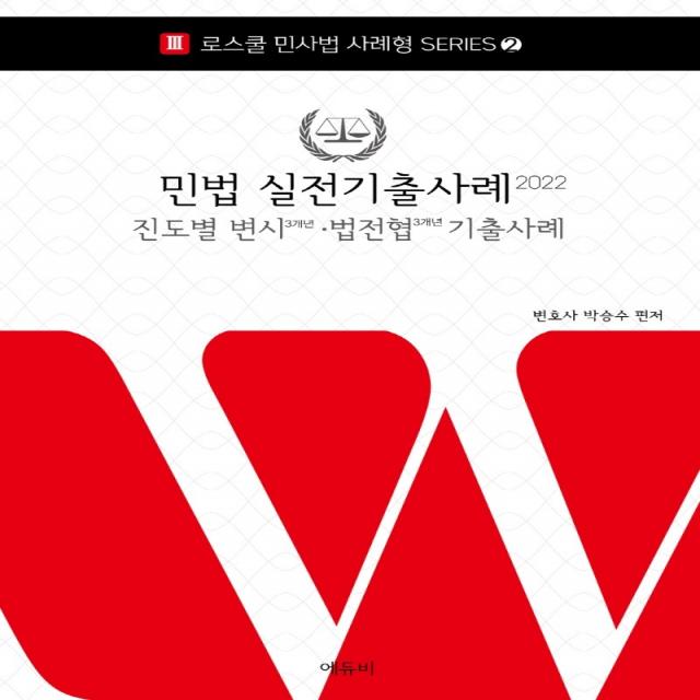 2022 로스쿨 민법 실전기출사례:로스쿨 변호사시험/ 진도별 변시 3개년, 법전협 3개년 기출사례, 에듀비