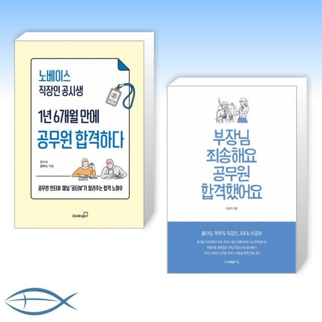 [공무원 합격 수기] 노베이스 직장인 공시생 1년 6개월 만에 공무원 합격하다 + 부장님 죄송해요 공무원 합격했어요 (전2권)