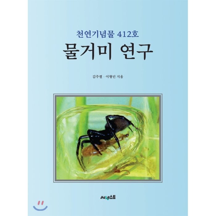 물거미 연구 : 천연기념물 413호 써네스트