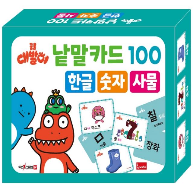 공룡 대발이 낱말카드 100: 한글 숫자 사물(세이펜 적용), 봄이아트북스