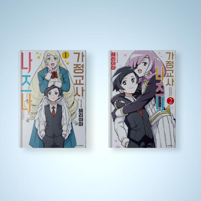 가정교사 나즈나 만화책 1-2권 선택구매