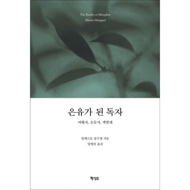 은유가 된 독자 : 여행자 은둔자 책벌레, 행성B(행성비)