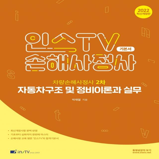 2022 인스TV 손해사정사 차량손해사정사 2차 자동차구조 및 정비이론과 실무 기본서, {