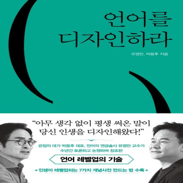 언어를 디자인하라, 쌤앤파커스, 유영만 박용후