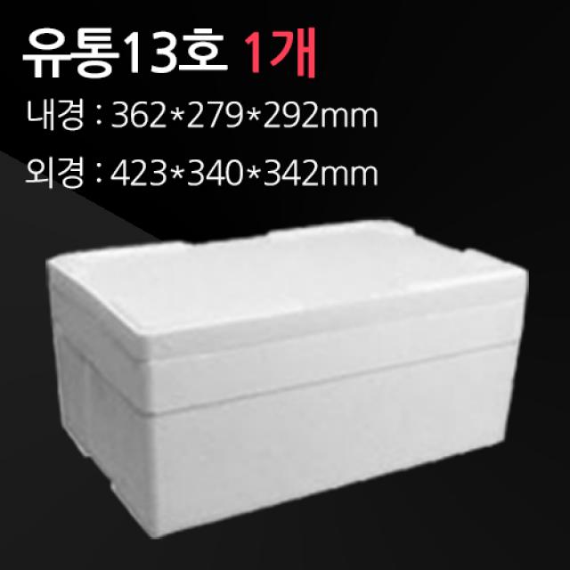 경기포장 아이스박스(스티로폼박스) 낱개, 1개, *41. 유통13호