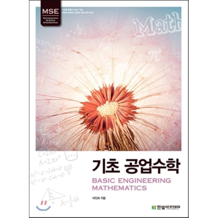 [한빛아카데미(교재)]MSE 기초 공업수학, 한빛아카데미(교재)