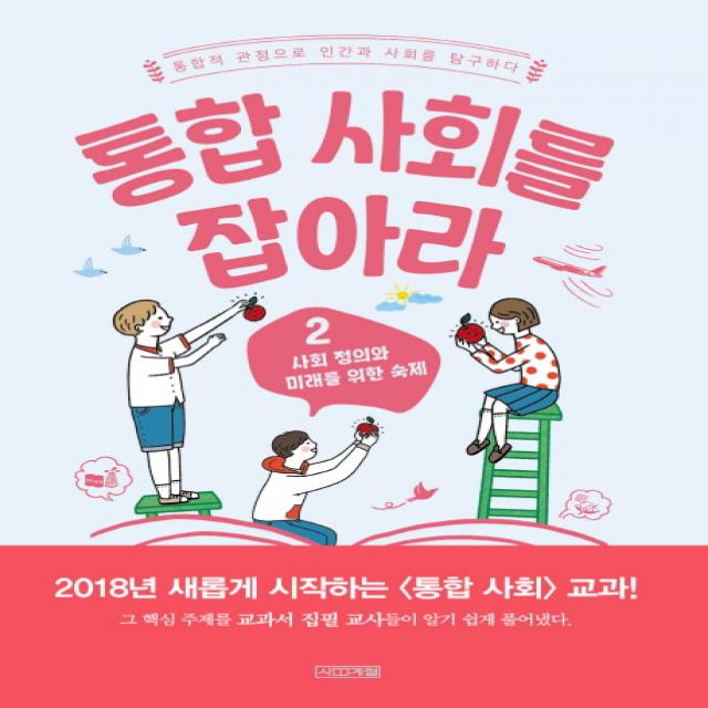 통합 사회를 잡아라 2: 사회 정의와 미래를 위한 숙제:통합적 관점으로 인간과 사회를 탐구하다, 사계절