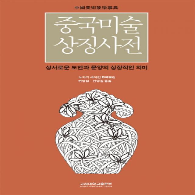 중국미술상징사전:성서로운 도안과 문양의 상징적인 의미, 고려대학교출판부