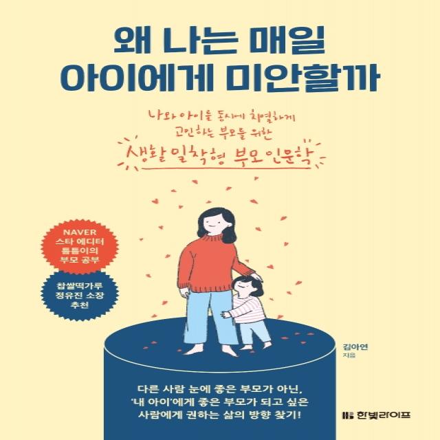 왜 나는 매일 아이에게 미안할까:나와 아이를 동시에 치열하게 고민하는 부모를 위한 생활밀착형 부모인문학, 한빛라이프