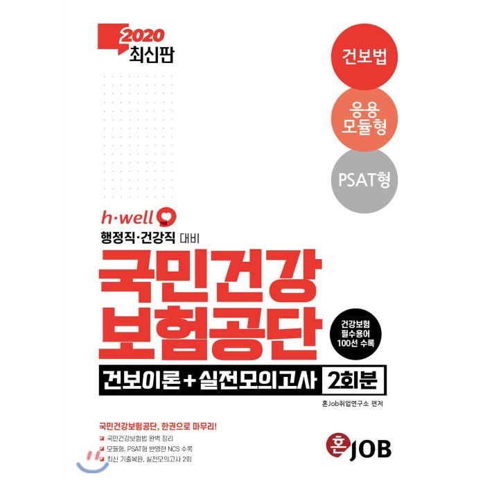 2020 최신판 혼잡(JOB) 국민건강보험공단 건보이론+실전모의고사2회분 : 행정직/건강직 대비, 커리어빅