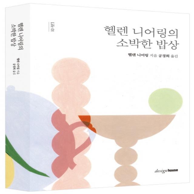 헬렌 니어링의 소박한 밥상, 디자인하우스