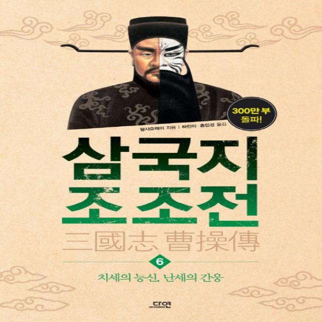 삼국지 조조전. 6:치세의 능신 난세의 간웅, 다연