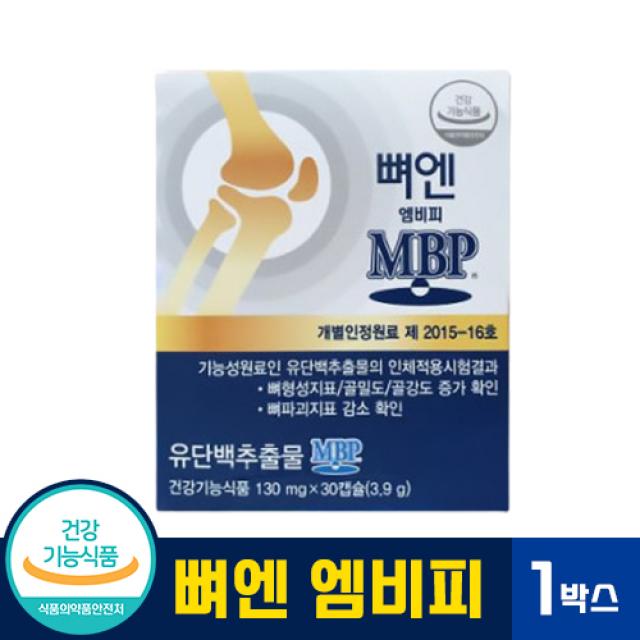 뼈엔 엠비피 MBP 캡슐 유단백 추출 갱년기 중년 여성 골밀도 골강도 개선 예방 건강기능식품 손목 척추 대퇴부 뼈 무릎 관절 연골 건강 영양 보충제 덱스트린 아라비아검 뼈앤 앰비피, 1박스, 130mg x 30캡슐