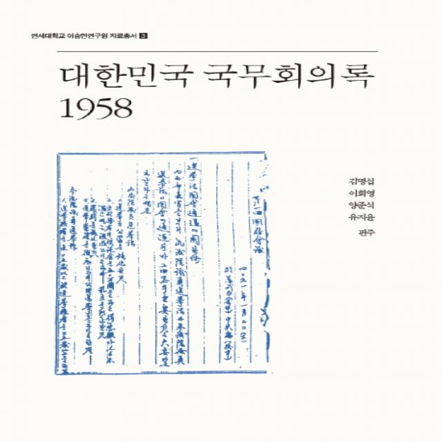 대한민국 국무회의록 1958, 국학자료원
