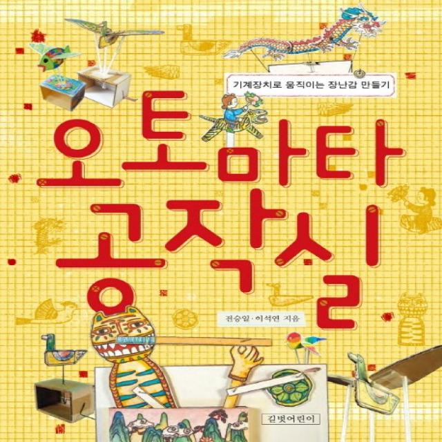 길벗어린이 오토마타 공작실