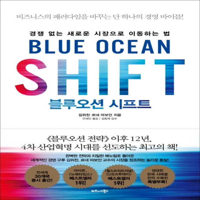 블루오션 시프트:경쟁 없는 새로운 시장으로 이동하는 법 비즈니스북스