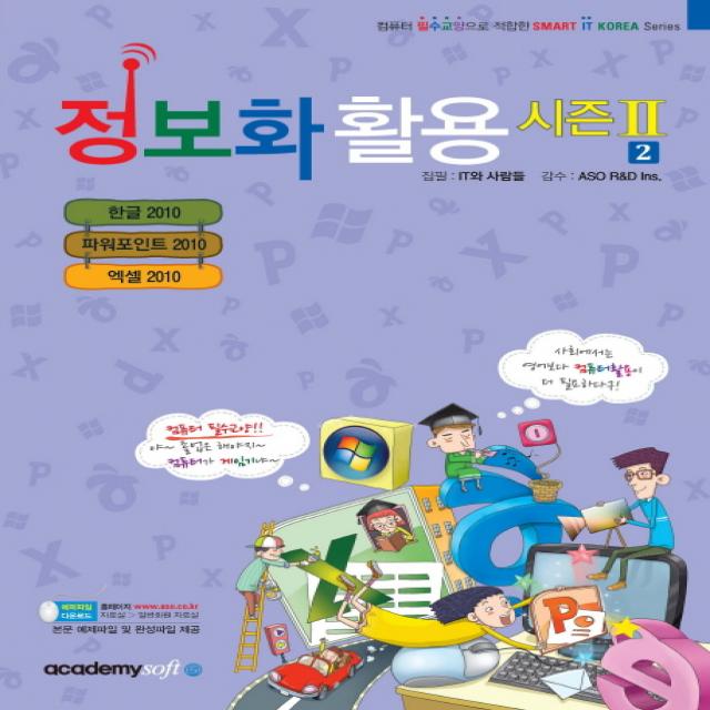 정보화 활용 시즌2. 2, 아카데미소프트