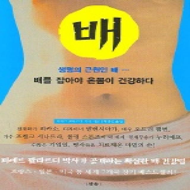 배:배를 잡아야 온몸이 건강하다 참솔