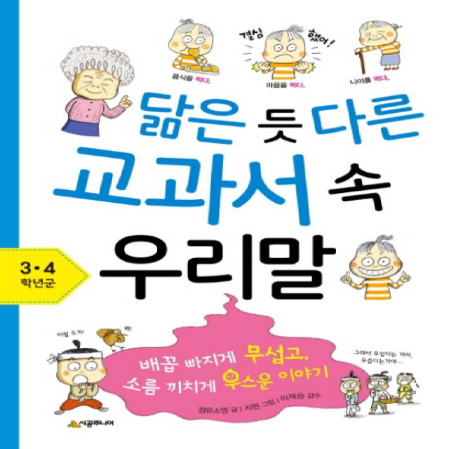 시공주니어 닮은 듯 다른 교과서 속 우리말 : 배꼽 빠지게 무섭고 소름 끼치게 우스운 이야기, 단품