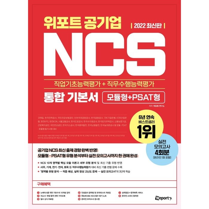 2022 최신판 위포트 공기업 NCS 직업기초능력평가 + 직무수행능력평가 통합 기본서