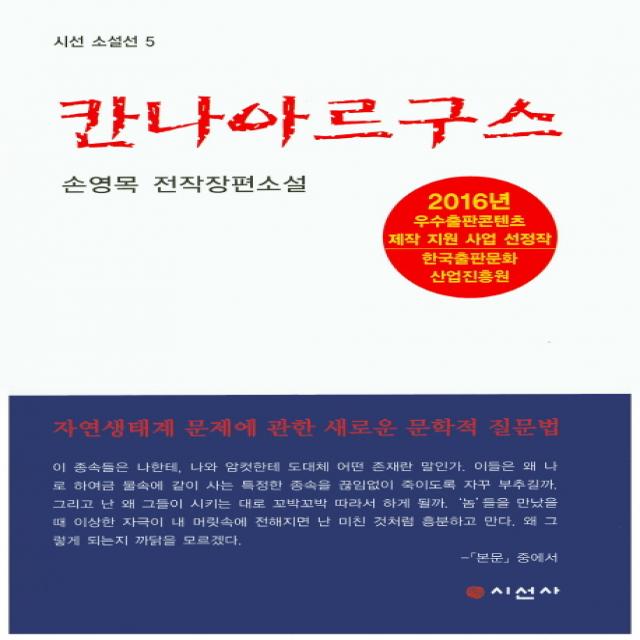 칸나아르구스:손영목 전작장편소설, 시선사