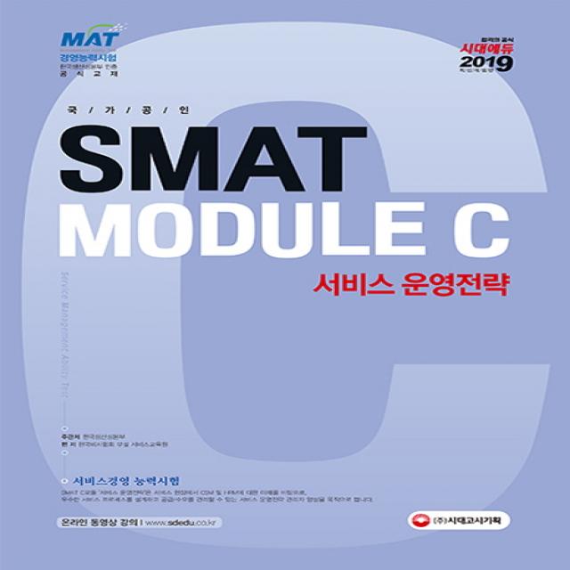 SMAT 서비스경영능력시험 Module C 서비스 운영전략(2019):한국생산성본부 인증 공식교재, 시대고시기획