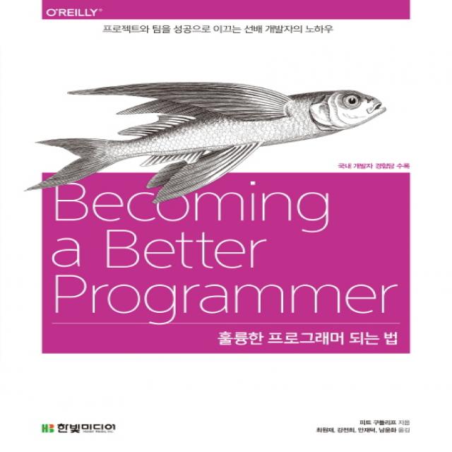 훌륭한 프로그래머 되는 법:프로젝트와 팀을 성공으로 이끄는 선배 개발자의 노하우, 한빛미디어