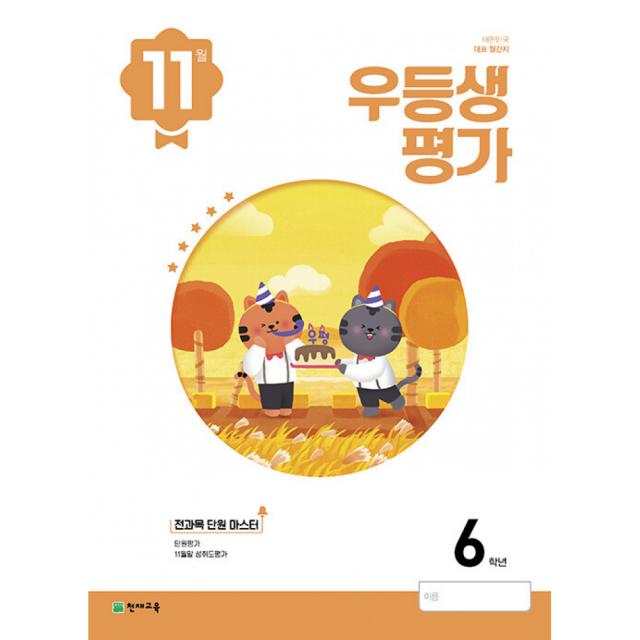 우등생평가 11월호 6학년 (2022년) (본책+전과목 단원 마스터+정답 및 풀이), 천재교육 학원