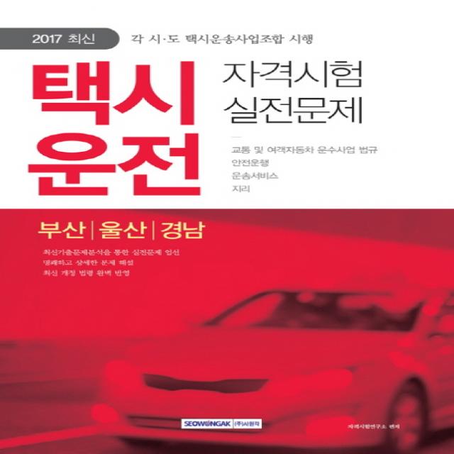 택시운전 자격시험 실전문제(부산 울산 경남)(2017):각 시 도 택시운송사업조합 시행, 서원각