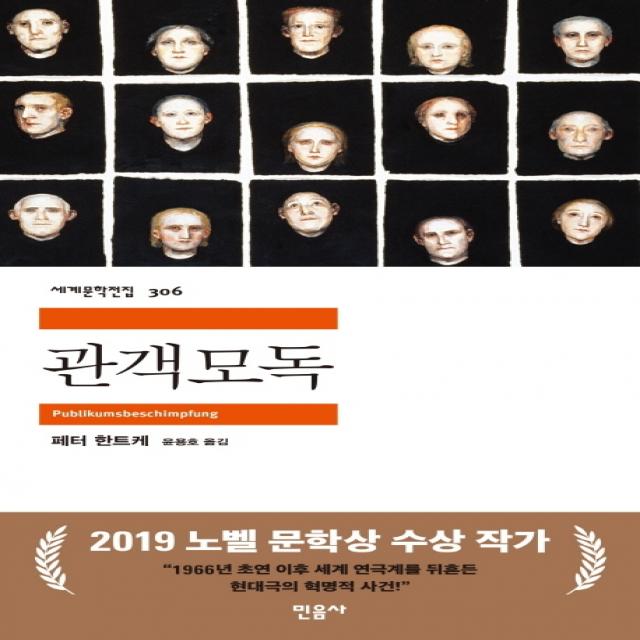 관객모독, 민음사