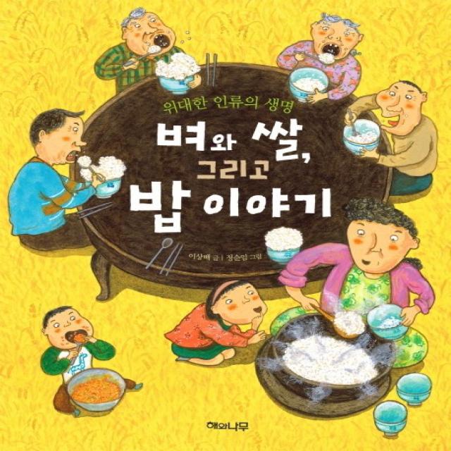 벼와 쌀 그리고 밥 이야기:위대한 인류의 생명, 해와나무