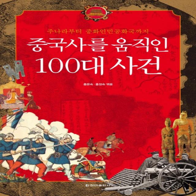 중국사를 움직인 100대 사건:주나라부터 중화인민공화국까지, 청아출판사