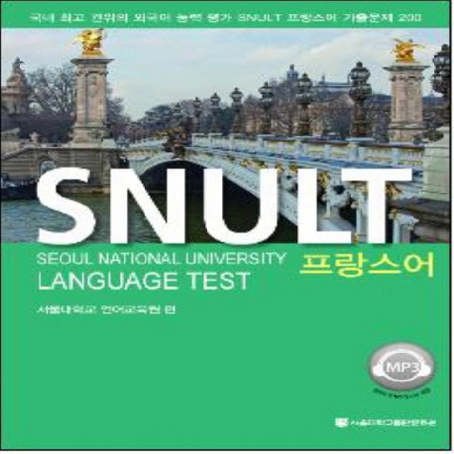 SNULT 프랑스어:국내 권위의 외국어 능력평가 SNULT 프랑스어 기출문제 200, 서울대학교출판문화원