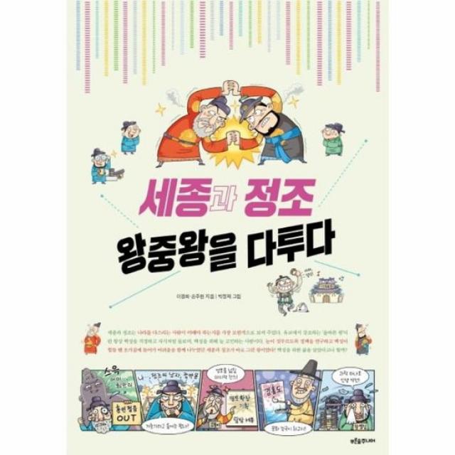 세종과 정조 왕중왕을 다투다 푸른숲역사퀘스트