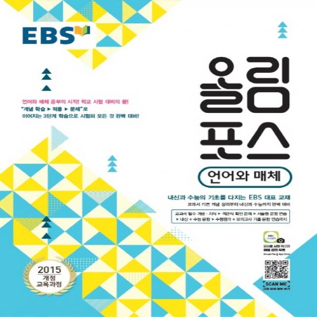 EBS 올림포스 고등 언어와 매체(2020):2015 개정 교육과정, EBS한국교육방송공사